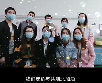 湖北的家人們,雅香麗與你們安危與共，風(fēng)雨同心；武漢加油！湖北加油！中國加油！ 
